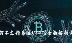 TP钱包为何不支持泰达US