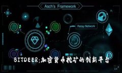BITDEER：加密货币挖矿的创