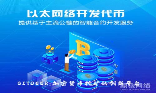 BITDEER：加密货币挖矿的创新平台
