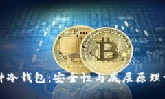 库神冷钱包：安全性与底