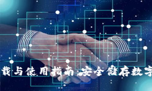 冷钱包Coolbit下载与使用指南：安全储存数字资产的最佳选择