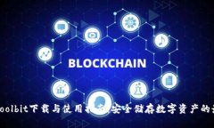 冷钱包Coolbit下载与使用指