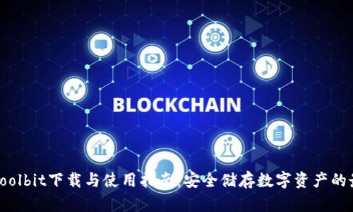 冷钱包Coolbit下载与使用指南：安全储存数字资产的最佳选择