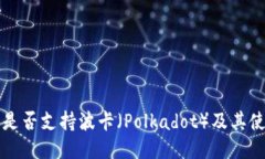 TP钱包是否支持波卡（Po