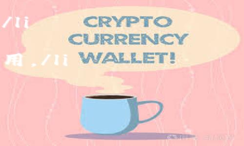 jiaoti用什么冷钱包？选择最安全的加密货币冷钱包指南/jiaoti
冷钱包, 加密货币, 安全性, 选择指南/guanjianci

在数字货币迅速发展的今天，越来越多的人开始关注如何安全地存储自己的资产。冷钱包作为一种安全储存加密货币的工具，受到广泛关注和使用。然而，市场上冷钱包种类繁多，用户可能会因不知从何选择而陷入困惑。本文将详细介绍冷钱包的类型、选择标准以及六个常见问题的解答，希望能帮助用户更好地了解冷钱包的使用和选择。

什么是冷钱包？
冷钱包是指一种不联网方式存储加密数字货币的钱包设备。与热钱包不同，热钱包是指与互联网连接的钱包，更方便使用，但相对来说安全性较低。冷钱包通过离线方式大大降低了黑客和恶意攻击的风险，因而被广泛认为是存储加密资产的最佳选择。

冷钱包的类型包括硬件钱包和纸钱包。硬件钱包如Ledger和Trezor，是一种专用的设备，可以安全地保存用户的私钥；纸钱包是将公钥和私钥打印在纸上，对于入门用户来说，简单易懂、成本低。无论选择哪种冷钱包，用户都需要确保操作的安全性，以防止资产损失。

选择冷钱包的标准
在选择冷钱包时，用户应考虑以下几个方面：
ul
    listrong安全性：/strong这是最重要的考虑因素。优质的冷钱包应提供强大的加密和安全保护，确保用户资产的安全性。/li
    listrong兼容性：/strong用户需要选择与自己持有的加密货币兼容的冷钱包，市面上许多钱包仅支持部分代币。/li
    listrong使用方便性：/strong虽然安全第一，但冷钱包也需要在使用过程中足够简单，让用户能够快速上手。/li
    listrong社区支持和用户评价：/strong选择有良好口碑的品牌和产品，能更好地保障用户权益。/li
/ul

常见问题咨询

1. 冷钱包和热钱包有什么区别？
冷钱包和热钱包的主要区别在于连接互联网的状态。热钱包是指始终连接互联网的钱包，适用于日常交易，使用方便，但由于暴露在网络之下，极易受到黑客攻击。而冷钱包则是将私钥存储在离线设备上或纸质上，安全性极高，更适合长期持有和大额资产储存。

热钱包的优点在于迅速便捷，能够快速完成交易；而冷钱包的优点则在于安全稳妥，极大降低了资产丢失的风险。用户在选择使用何种钱包时应考虑自身需求，风险承受能力和持有资产的数量，从而做出最适合自己的选择。

2. 冷钱包的常用类型有哪些？
常见的冷钱包类型包括硬件钱包和纸钱包。

硬件钱包是一种专用设备，能保证用户的私钥不被复制和网络攻击。最流行的几个硬件钱包品牌包括Ledger、Trezor和KeepKey等。这些设备不仅提供了强大的安全保护，还有良好的用户体验，适合各种技术水平的用户。

纸钱包则是将公钥和私钥打印在纸上的一种形式，适合希望以最简单方式进行加密储存的用户。创造纸钱包的过程相对简单，用户只需访问一些纸钱包生成器网站，将其公钥和私钥打印出来即可。但纸钱包存在物理损坏的风险，比如潮湿、火灾等，所以用户需在保管时加倍小心。

3. 如何安全使用冷钱包？
使用冷钱包的安全性在于用户自身的操作习惯。以下是一些安全使用冷钱包的建议：
ul
    listrong定期备份：/strong确保定期备份冷钱包的私钥，备份需存放在安全地点，以防硬件损坏或丢失。/li
    listrong避免公共网络：/strong在使用厂家官网或软件时，尽量避免在公共网络环境下操作，以降低被黑客攻击的风险。/li
    listrong更新固件：/strong若是硬件钱包，保持设备固件的更新，确保能获得最新的安全保护。/li
    listrong多重签名：/strong对一些高价值的交易，可以采用多重签名的方式进行进一步保护。/li
/ul

4. 冷钱包的收费标准如何？
冷钱包的收费标准因类型、品牌而异。硬件钱包一般都会有一定的初始购置费，通常在100-200美元之间，视产品功能和容量而定。此外，用户在使用中可能还需支付少量的交易费用。但相较于热钱包而言，冷钱包的长期持有成本会低很多。

纸钱包是一种非常经济的选择，用户只需打印相关信息即可，几乎没有额外费用。然而，尽管纸钱包成本低，但用户需要投入更多时间来确保信息的安全性，防止物理损坏。

5. 常见的冷钱包品牌和使用体验如何？
市面上流行的冷钱包品牌主要包括Ledger、Trezor和BitBox等。其中，Ledger尤以其出色的安全性和用户体验受到广泛欢迎。Ledger冷钱包支持多种加密货币，并定期推出固件更新，以提升用户的安全体验。

Trezor则是另一款优质的硬件钱包，以其简便的使用方式和出色的设计而著称，适合初学者和高级用户。不过与Ledger相比较，Trezor的价格相比可能略高。而BitBox是相对新兴的品牌，主打简单、轻便的设计，适合希望快速、安全存储加密资产的用户。

6. 如何避免冷钱包使用中的常见错误？
使用冷钱包存储加密资产时，用户可能会遇到一些常见错误：
ul
    listrong未做好备份：/strong很多用户在第一次使用冷钱包时未进行备份，导致私钥丢失后再也无法恢复资产。用户在设置好冷钱包后应尽快进行备份。/li
    listrong信息泄露：/strong在拆封、配置冷钱包时，注意不要在不安全的环境中进行操作，以免遭到黑客的攻击或信息泄露。/li
    listrong忽视固件更新：/strong用户在使用过程需及时关注硬件钱包是否需要更新固件，以保证设备的安全性。过时的固件可能存在安全漏洞，被黑客利用。/li
/ul

选择合适的冷钱包及其使用非常重要，能为用户的数字资产带来额外的安全保障。希望以上信息能帮助用户更深入地了解冷钱包及其使用。