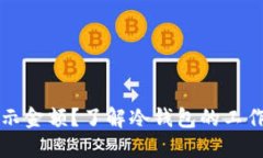 冷钱包怎么不显示金额？