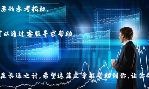 biatitp钱包被盗后应该如何应对？报警的必要性及处理步骤详解/biati
tp钱包被盗,报警处理,数字钱包安全,虚拟货币防盗/guanjianci

近年来，随着数字货币的迅速普及，越来越多的人开始使用各种类型的钱包软件进行交易。而tp钱包作为一种广受欢迎的数字钱包，其便捷性和安全性也吸引了大量用户。然而，随着用户数量的增加，钱包被盗的事件时有发生。那么，如果tp钱包被盗了，我们应该如何应对？报警是否必要？在这篇文章中，我们将详细解读这些问题，并提供一系列处理步骤和防范建议。

tp钱包被盗后怎么办？
当你发现自己的tp钱包被盗时，第一时间需要保持冷静，不要惊慌。在确认钱包确实被盗后，你应该立即进行以下几步操作：
1. **立即更改密码**：如果你的tp钱包还能够正常访问，第一步就是立即更改你的登录密码。如果你使用的是同一个密码在其他平台上，也应该一起更改，避免发生连锁盗窃。
2. **记录损失情况**：仔细记录下被盗的具体金额以及被盗的时间、地点。这些信息将在后续报警或向平台客服寻求帮助时起到重要作用。
3. **联系tp钱包客服**：许多钱包平台都有专门的客服热线或在线客服，立即联系他们，通知你的账户被盗，并寻求帮助。他们可能会采取一些措施帮助你找回钱包或保护账户安全。
4. **检查一次其他账户**：如果你使用相同的密码或关联了其他账户，需要检查这些账户的安全性。如果发现异常，立即采取措施保护。

报警的必要性
报警的必要性通常取决于几个因素，包括损失金额、个人对数字资产的重视程度等。以下是一些需要考虑的因素：
1. **损失金额**：如果你的损失金额较大，报警通常是必要的。警方在处理盗窃案件时，有一定的调查权力，可以获取更多的信息。
2. **钱包安全**：如果你的tp钱包存在安全隐患，比如账户被黑客攻击，则及时报警可以帮助警方追踪盗窃嫌疑者，避免更多用户被盗。
3. **平台支持**：有些钱包平台会要求用户在发生盗窃后进行报警，以便他们进一步跟进和协助处理。这种情况下，报警是有必要的。

报警流程详解
如果决定报警，以下是一些需要注意的流程：
1. **准备材料**：带上所有相关证据，如账户信息、损失证明、任何与被盗相关的聊天记录等。
2. **报警**：前往就近的警局或拨打当地的报警电话，向警方说明事情经过，提供你准备好的证据。
3. **记录案件编号**：警察会对案件进行登记并给予案件编号，保存好这一信息，因为今后的查询和跟进都需要用到。
4. **等待处理**：警方会对案件进行调查，可能需要一段时间。在此期间，保持与警局的联系，务必了解案件的进展情况。

tp钱包安全防范技巧
为了避免tp钱包被盗，用户在使用过程中可以采取一些预防措施：
1. **使用二次验证**：很多tp钱包支持二次验证功能，启用该功能后，即使密码泄露，也能够增加账户的安全性。
2. **定期更改密码**：定期更改密码并确保密码的复杂性，不要使用简单或常见的密码。
3. **不要轻信钓鱼链接**：针对虚拟货币的钱包，黑客常常会通过钓鱼网站来窃取信息，因此要避免点击不明链接，确保网站的安全性。
4. **备份恢复信息**：在创建tp钱包时，务必备份好恢复信息，这样即使钱包丢失，也可以通过备份恢复。

相关问题探讨

1. tp钱包被盗后我该如何联系客服？
联系客服是解决问题的第一步。通常，tp钱包在其官网或者手机应用中都会提供客服联系方式，包括电话、邮箱或在线客服。
在联系实际时，确保你提供了完整的个人信息和账户信息，以及相关的盗窃证据，如转账记录，才能帮助客服人员更快速地处理你的请求。此外，保持冷静措辞礼貌，也有助于得到更好的服务。

2. 报警后警方能做什么？
报警后，警方会根据提供的信息进行立案。金融犯罪特别是数字货币相关的案件，调查相对复杂，但他们可以通过相关数据和技术手段追查资金流向，尤其是可追溯的数字资产。警方也会和相关金融监管部门合作，形成合力。

3. tp钱包被盗，我应该如何保护我的虚拟资产？
保护虚拟资产的关键在于安全意识。使用二次认证，加密通讯以及选择信誉良好的钱包平台都是有效的保护措施。此外，避免在公共网络中进行操作，定期检查账户安全设置。而且对于大额资产，可以考虑转移到更加安全的冷钱包中保存。

4. 如何判断tp钱包的安全性？
判断一个钱包的安全性，首先要查看其是否有良好的市场口碑，可以参考用户评价。此外，是否有资金保障、是否支持冷存储，以及是否定期进行安全审计都是重要的参考指标。

5. 如果tp钱包中的资产被转走了，我还能找回来吗？
在数字货币世界中，一旦资产被转移到其他账户，追回的难度非常大。这与传统银行不同，缺乏监管和提现过程。不过，良好的钱包会有相应的风险保障机制，你可以通过客服寻求帮助。

6. 关于tp钱包，用户应该了解哪些常见骗局？
tp钱包的用户需要警惕一些常见的骗局，例如钓鱼链接、虚假投资平台和社交工程诈骗。在接到陌生信息时，一定要核实其真实性，不要轻易透露个人信息。

综上所述，tp钱包被盗确实是一件非常令人沮丧的事情，但用户可以通过及时反应和报警来最大限度地保护自己的利益。同时，加强安全意识，预防潜在风险，才是长远之计。希望这篇文章能帮助到你，让你的数字资产更加安全。