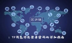 : TP钱包修改登录密码的详