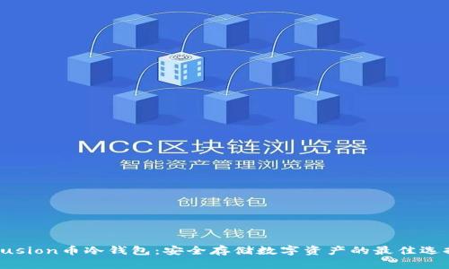 Fusion币冷钱包：安全存储数字资产的最佳选择