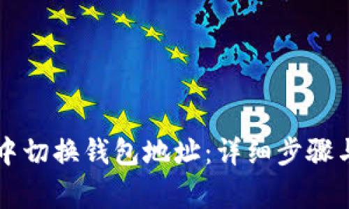 如何在TP钱包中切换钱包地址：详细步骤与常见问题解析