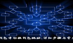 如何在TP钱包中切换钱包地