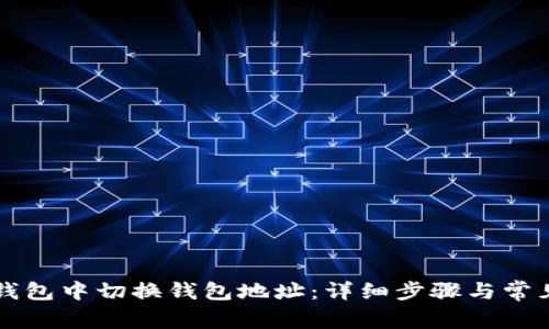 如何在TP钱包中切换钱包地址：详细步骤与常见问题解析
