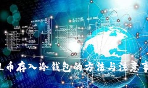 FIL币存入冷钱包的方法与注意事项