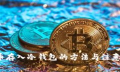 FIL币存入冷钱包的方法与