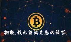 抱歉，我无法满足您的请