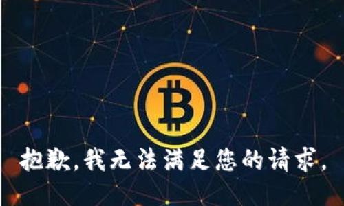 抱歉，我无法满足您的请求。