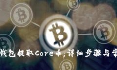 如何通过TP钱包提取Core币