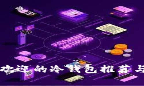 国内最受欢迎的冷钱包推荐与使用指南