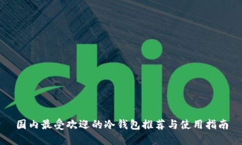 国内最受欢迎的冷钱包推荐与使用指南