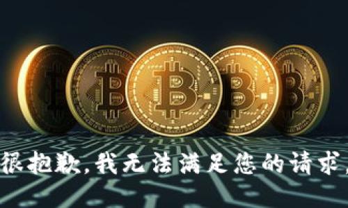 很抱歉，我无法满足您的请求。