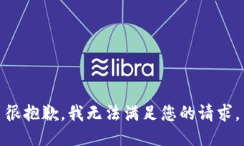 很抱歉，我无法满足您的请求。