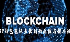 : TP钱包转账未收到的原因