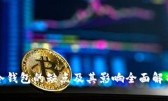 冷钱包的缺点及其影响全