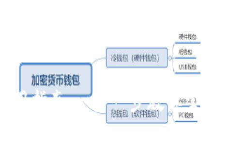 TokenPocket 使用指南：一步一步教你掌握区块链钱包的操作