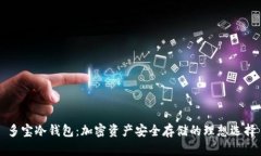 多宝冷钱包：加密资产安
