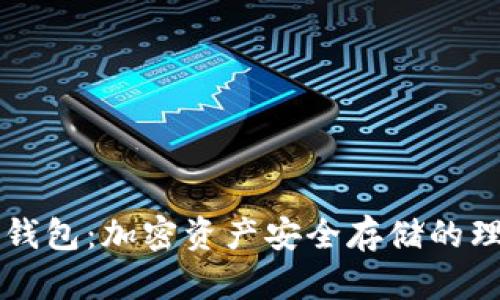 多宝冷钱包：加密资产安全存储的理想选择