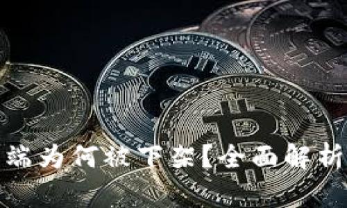 TP钱包苹果端为何被下架？全面解析与用户影响