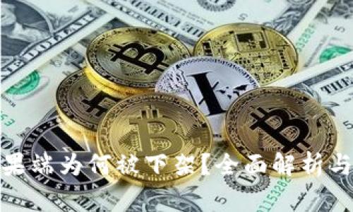 TP钱包苹果端为何被下架？全面解析与用户影响