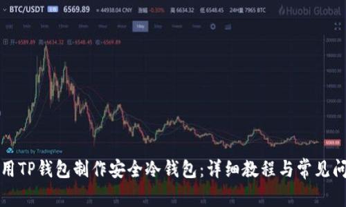 如何使用TP钱包制作安全冷钱包：详细教程与常见问题解答