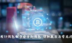 如何使用TP钱包制作安全冷