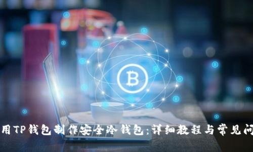 如何使用TP钱包制作安全冷钱包：详细教程与常见问题解答