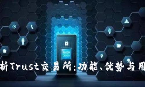 全面解析Trust交易所：功能、优势与用户体验
