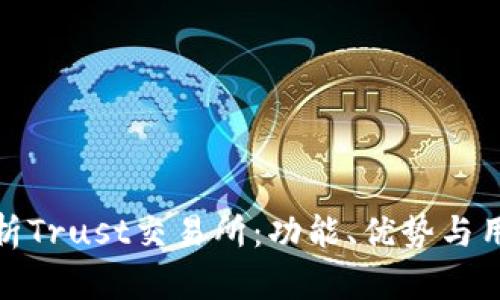 全面解析Trust交易所：功能、优势与用户体验