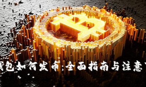 TP钱包如何发币：全面指南与注意事项