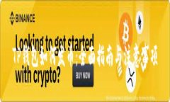 TP钱包如何发币：全面指南