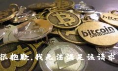 很抱歉，我无法满足该请