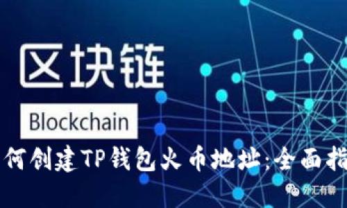 如何创建TP钱包火币地址：全面指南