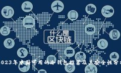 2023年中国可用的冷钱包推