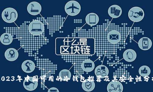 2023年中国可用的冷钱包推荐及其安全性分析