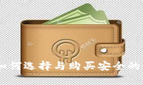 冷钱包购买指南：如何选择与购买安全的数字资产存储设备