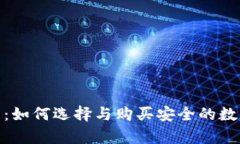 冷钱包购买指南：如何选