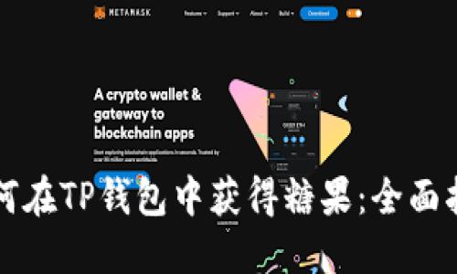 如何在TP钱包中获得糖果：全面指南