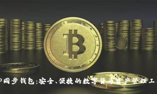 TP同步钱包：安全、便捷的数字货币资产管理工具