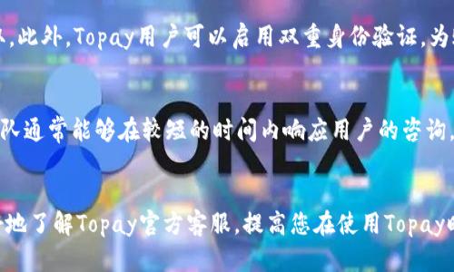   Topay官方客服：全面解答您的支付疑问 / 
 guanjianci Topay, 官方客服, 消费者服务, 支付疑问 /guanjianci 

引言
在数字支付日益普及的今天，Topay作为一个受欢迎的支付平台，致力于为用户提供快速、便捷的支付服务。然而，在使用过程中难免会遇到各种疑问与问题，从而激发了用户对于Topay官方客服的需要。本文将为您详细介绍Topay官方客服的功能和服务，包括常见问题解答、客服联系方式、服务时间及注意事项等，帮助您更好地利用这一支付工具。

一、Topay官方客服的功能
首先，我们需要了解Topay官方客服具体提供哪些服务。Topay的官方客服主要包括以下几个方面的功能：
ul
  listrong账户管理：/strong用户在使用Topay的过程中，可能会遇到账户相关的各种问题，包括注册、登录、密码找回等。Topay客服可以帮助用户解决这些问题。/li
  listrong交易支持：/strong用户在进行支付交易时，可能会有交易失败、交易状态不明等问题。客服支持能够协助用户快速排查问题，确保交易的顺利完成。/li
  listrong退款与售后服务：/strong对于不满意的服务或商品，用户可能需要申请退款。Topay的客服团队能够提供相关的指导和支持，帮助用户完成退款流程。/li
  listrong技术支持：/strong在某些情况下，用户可能会遇到软件使用方面的技术问题，Topay客服可以提供技术支持，协助用户解决软件故障或使用障碍。/li
/ul

二、如何联系Topay官方客服
联系Topay官方客服的方法有很多，用户可以根据自己的需求选择最方便的方式：
h41. 客服热线/h4
Topay通常会提供一个客服电话，用户可以通过拨打客服电话与客服代表直接沟通。这种方式能够提供实时的互动体验，适合需要快速解答的问题。

h42. 在线客服/h4
随着技术的发展，在线客服已经成为了许多平台的标配。用户可以通过Topay官网或App内直接联系客服代表进行文字或者视频沟通。这种方式可以随时随地进行，方便了用户的咨询。

h43. 邮件支持/h4
对于一些非紧急的问题，用户可以选择发送电子邮件进行咨询。通常，Topay会在规定的工作日内回复用户的邮件，确保问题得到合理解决。

h44. 客户服务中心/h4
在一些较大的城市，Topay可能会有线下服务中心，用户可以亲自前往咨询。如果您更倾向于面对面的交流，这将是一个理想的选择。

三、Topay客服的服务时间
了解Topay客服的服务时间，非常重要。一般情况下，Topay的客服会在工作日的特定时间段内提供服务，但具体时间可能会因地区和节假日有所不同。通常，客服服务时间为周一至周五的上午9:00至下午6:00。在这一时间段内，用户可以通过各种渠道联系客服进行咨询或解决问题。

四、Topay客服的注意事项
在联系Topay客服时，有一些注意事项值得用户牢记：
ul
  listrong准备好相关信息：/strong在联系客服之前，用户应准备好与自己的账户、交易或问题相关的信息，以便客服能够更有效地提供帮助。/li
  listrong保持耐心：/strong一旦联系客服，尤其是在高峰期间，可能需要等候一段时间。在等待的同时，用户应保持耐心，理解客服工作的不易。/li
  listrong明确问题：/strong在与客服沟通时，用户应尽量清晰地表述自己的问题和需求。这将有助于客服在最短的时间内给出解决方案。/li
  listrong记录沟通内容：/strong建议用户在与客服沟通时，记录下重要的信息和承诺。这有助于后续跟进和追踪问题的解决进展。/li
/ul

五、常见问题解答
在使用Topay的过程中，许多用户可能会遇到各种常见问题。以下是六个经常被问到的问题及其解答：

h41. 我该如何找回Topay账户密码？/h4
找回Topay账户密码的过程相对简单。首先，用户需要打开Topay的登录界面，点击“忘记密码”链接。系统会要求用户输入注册时使用的手机号码或邮箱地址，以验证身份。然后，Topay会向用户提供的手机或邮箱发送一条包含重置链接的验证码。用户只需按照链接中的指示步骤，输入新的密码即可完成重置。需要注意的是，重置密码时一定要选择一个强密码，以确保账户安全。另外，如果用户在过程中遇到任何困难，可以随时寻求客服的帮助。

h42. 如果我的交易出现问题，我该怎么办？/h4
如果用户在使用Topay进行交易时出现了问题，如交易失败、资金未到账等，建议首先确认网络连接是否正常，然后重试交易。如果问题依旧存在，用户应尽快联系Topay客服，提供交易的相关信息，诸如订单号、交易时间等。客服将会帮助用户调查问题并提供解决方案。在某些情况下，用户也可以通过应用的“交易记录”模块查看交易的当前状态，了解更多详细信息。在遇到问题时，及时与客服沟通将显著提高问题解决的效率。

h43. 如何申请退款？/h4
申请退款是消费者权益的重要保障。尤其在电子支付中，退款的流程通常会有些复杂，但Topay会尽可能简化这一过程。用户需要登录自己的账户，进入交易记录找到需要退款的订单，点击“申请退款”按钮。系统会要求用户填写退款理由，并提供必要的证明材料。申请提交后，系统会将申请记录发送至客服审核。请注意，不同的商家和交易类型可能会对退款政策有所不同，用户在申请退款时，应先了解这些政策，确保申请符合要求。如果退款申请被拒，也可以联系Topay客服了解具体原因。

h44. Topay是否支持国际支付？/h4
近年来，越来越多的用户希望通过在线支付平台进行国际交易。Topay的国际支付功能不断完善，用户可以使用Topay进行国际支付。具体支持的国家和地区可能会有所不同，用户可在Topay官方资料或应用中查阅相关信息。此外，国际支付通常涉及汇率问题，用户在进行国际交易时，需留意汇率波动以及可能产生的额外费用。为了确保交易顺利，用户在国际支付前建议先确认相关费用，并了解关于无法退款或交易纠纷的规则。若在操作中遇到任何问题或疑问，随时可以咨询Topay的客服团队。

h45. Topay的安全性如何保证？/h4
安全性是用户选择电子支付平台时的首要考虑因素。Topay对用户账户和交易安全采取了多重保护措施，包括数据加密、身份验证、风控体系等。用户在进行支付时，所有的交易信息都会被加密传输，确保不会被非授权人员获取。此外，Topay用户可以启用双重身份验证，为账户添加一层额外的安全防护。在账户存在可疑活动时，Topay会及时通过官方渠道通知用户，并采取措施遏制风险。尽管如此，用户也需提高自身的安全意识，不轻信来历不明的链接或信息，确保账户及交易安全。

h46. 如何评价Topay的客服服务质量？/h4
客服服务质量是用户体验的重要组成部分。Topay的客服团队由经过专业培训的人员组成，旨在为用户提供高效、热情的服务。用户可以通过多种渠道方便地联系到客服，均可以获得及时的帮助。根据用户反馈，Topay的客服团队通常能够在较短的时间内响应用户的咨询，并给出合理的解决方案。此外，Topay还定期对客服满意度进行调查，以不断改进服务质量。用户在评价客服服务时，可以考虑响应速度、回答准确性、问题解决能力等多方面。

结论
Topay官方客服作为用户在使用平台过程中重要的支持渠道，提供了多样化的服务来满足用户的需求。无论是在账户管理、交易支持还是售后服务方面，Topay的客服团队均力求高效与专业。希望本文的详细介绍能帮助您更好地了解Topay官方客服，提高您在使用Topay时的体验。