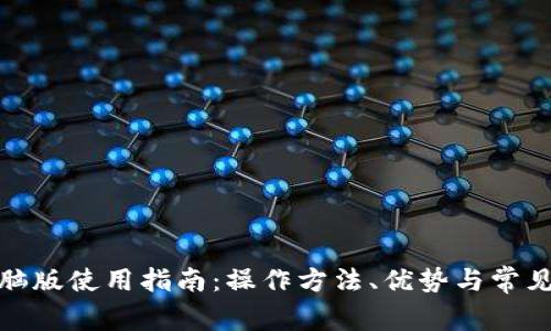 tp钱包电脑版使用指南：操作方法、优势与常见问题解答