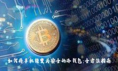 如何将手机转变为安全的